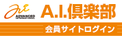 A.I.倶楽部 会員サイトログイン