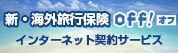 新・海外旅行保険off！