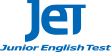 JET（ジュニア・イングリッシュ・テスト）