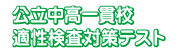 公立中高一貫校適性検査対策テスト